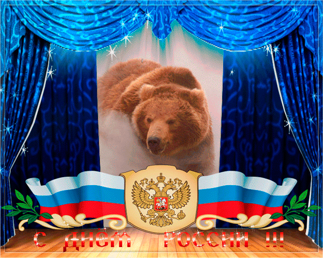 Гифки с Днем России