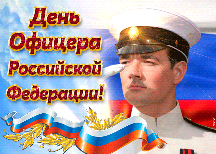 День офицера России поздравительные открытки