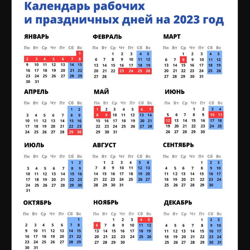 Календарь праздничных и рабочих дней в 2023 году