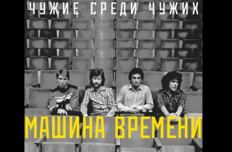 Машина времени Макаревич "Чужой среди чужих"