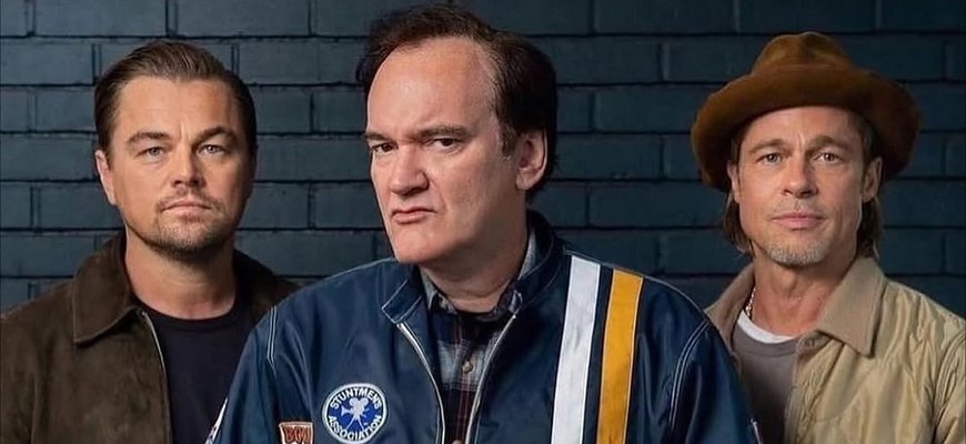 Брэд Питт, Леонардо Ди Каприо и Квентин Тарантино