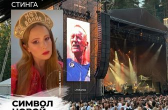 Монеточка на концерте Стинга в Сопоте