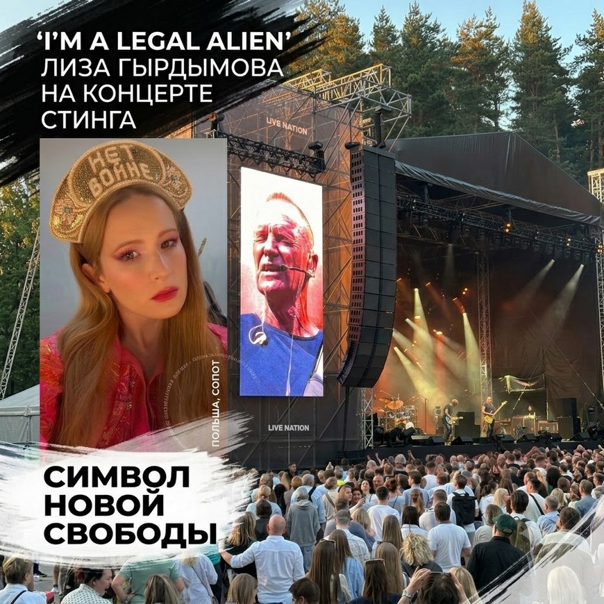Монеточка на концерте Стинга в Сопоте